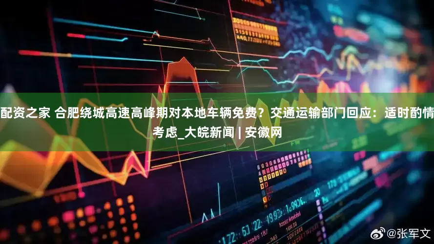 配资之家 合肥绕城高速高峰期对本地车辆免费？交通运输部门回应：适时酌情考虑_大皖新闻 | 安徽网