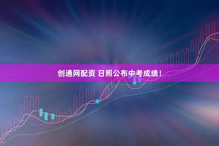 创通网配资 日照公布中考成绩！