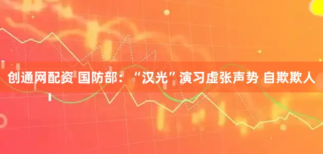 创通网配资 国防部：“汉光”演习虚张声势 自欺欺人