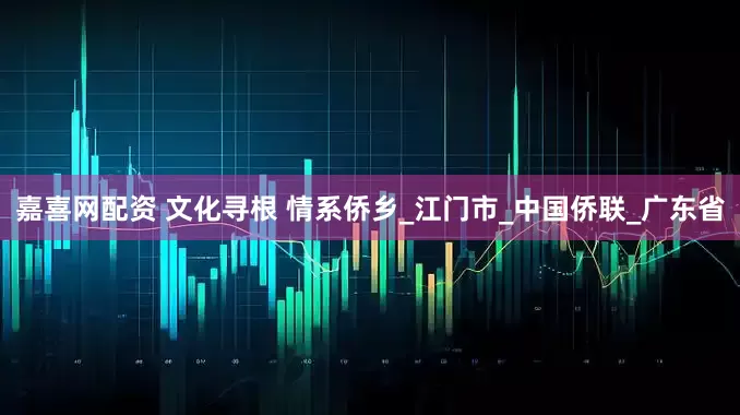 嘉喜网配资 文化寻根 情系侨乡_江门市_中国侨联_广东省