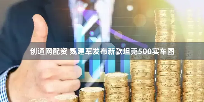 创通网配资 魏建军发布新款坦克500实车图