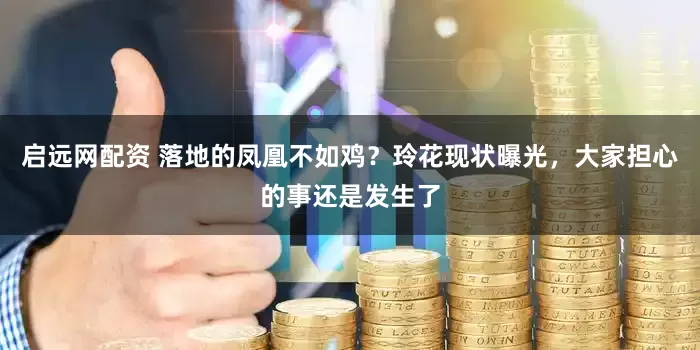启远网配资 落地的凤凰不如鸡？玲花现状曝光，大家担心的事还是发生了