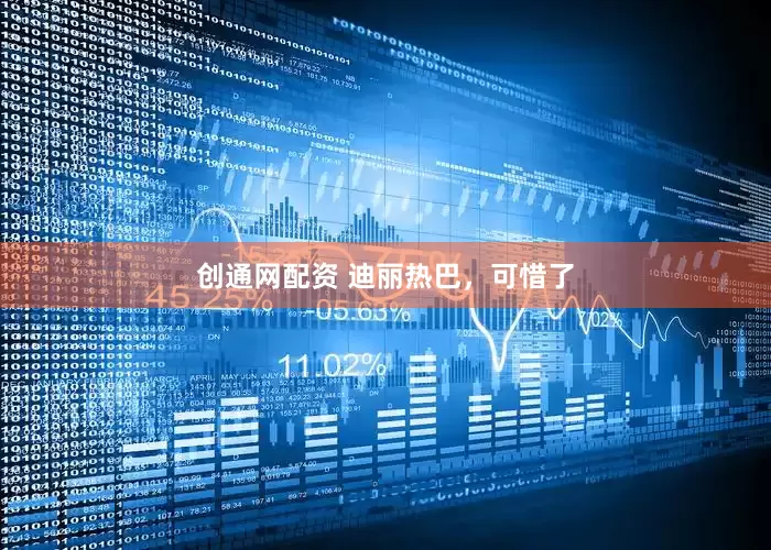 创通网配资 迪丽热巴，可惜了