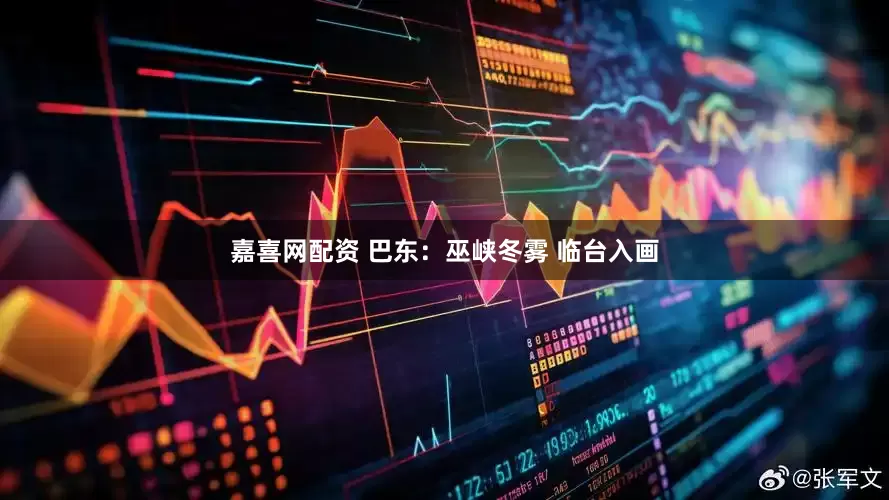 嘉喜网配资 巴东：巫峡冬雾 临台入画