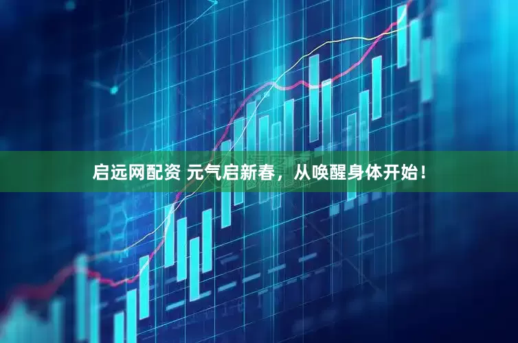启远网配资 元气启新春，从唤醒身体开始！