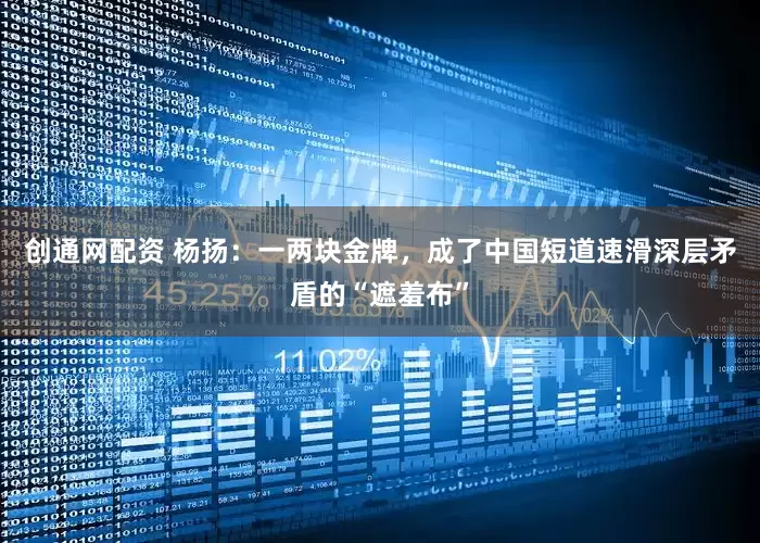 创通网配资 杨扬：一两块金牌，成了中国短道速滑深层矛盾的“遮羞布”